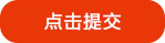 提交留言